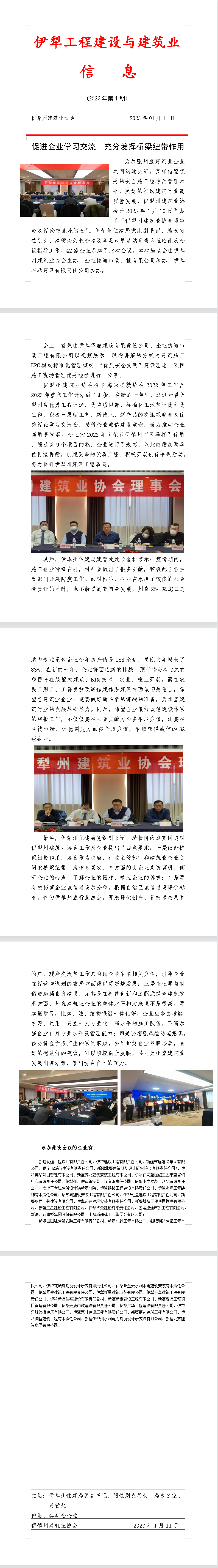 伊犁州建筑业协会理事会及经验交流座谈会